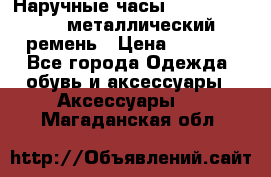 Наручные часы Diesel Brave - металлический ремень › Цена ­ 2 990 - Все города Одежда, обувь и аксессуары » Аксессуары   . Магаданская обл.